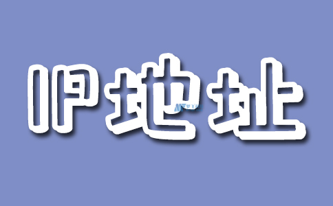 什么是IP地址？为什么要设置静态IP地址