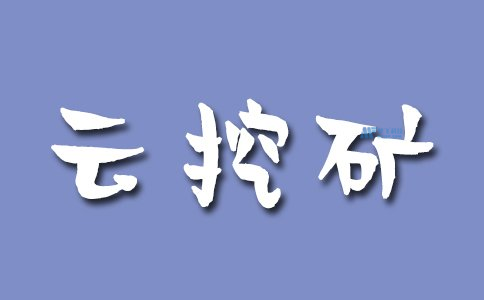 如何评估云挖矿的收益和投资回报率？